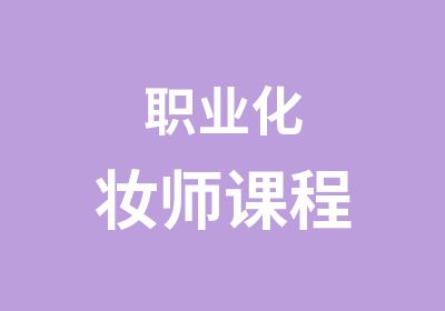 职业化妆师课程