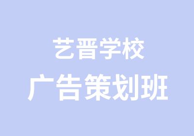 艺晋学校广告策划班