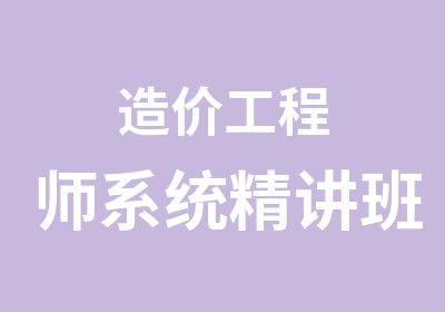 造价工程师系统精讲班