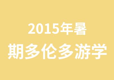 2015年暑期多伦多游学