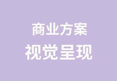 商业方案视觉呈现