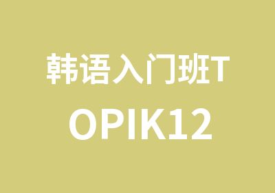 <em>韩语</em>入门班TOPIK12级