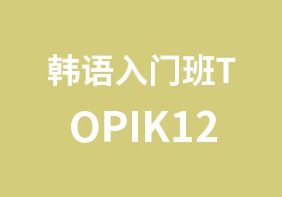 韩语入门班TOPIK12级