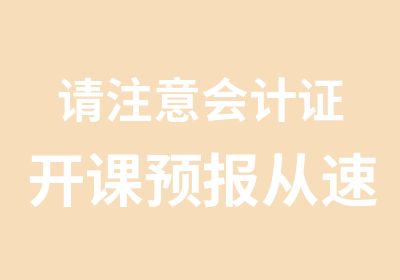 请注意会计证开课预报从速