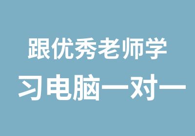 跟老师学习电脑教学细心