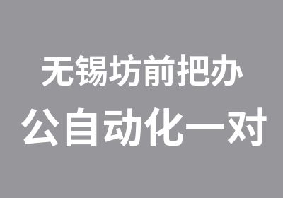 无锡坊前把办公自动化高针对性