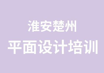 淮安楚州<em><em>平面</em><em>设计</em></em>培训