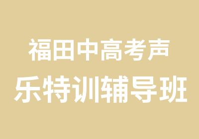 福田中高考声乐特训辅导班