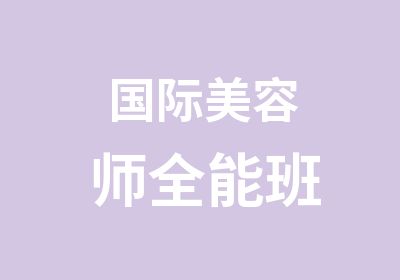 国际美容师全能班