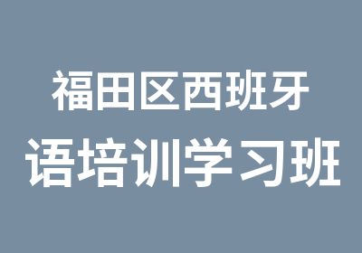 福田区西班牙语培训学习班