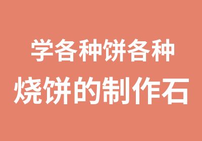 学各种饼各种烧饼的制作石家庄立品小吃培