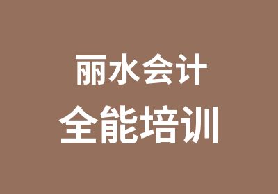 丽水会计全能培训