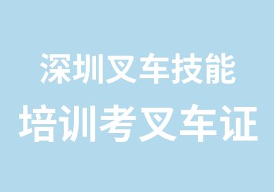 深圳叉车技能培训考叉车证实操课程