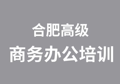 合肥商务办公培训