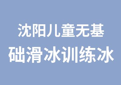 沈阳儿童无基础滑冰训练冰球培训