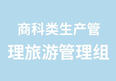 商科类生产管理旅游管理组织研究学专业