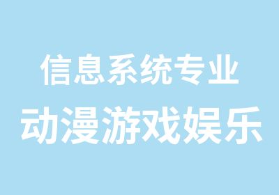 信息系统专业动漫游戏娱乐系统专业2