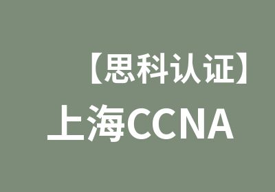 【思科认证】上海CCNA-Security安全认证