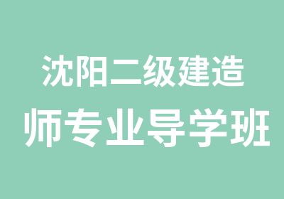 沈阳二级建造师专业导学班面授班