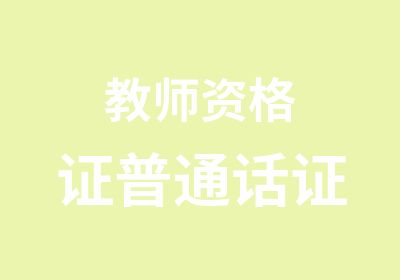 教师资格证普通话证