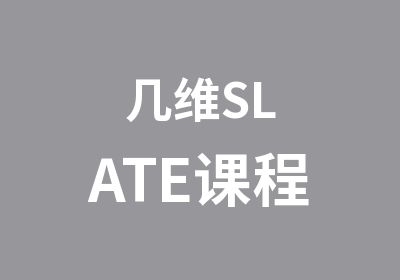 几维SLATE课程