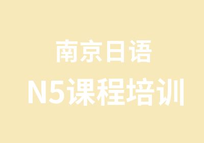 南京日语N5课程培训