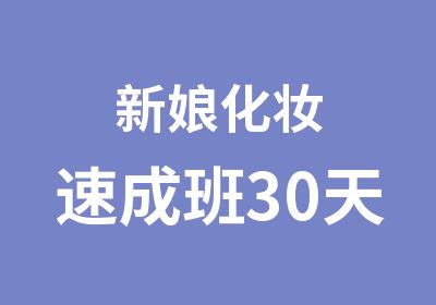 新娘化妆速成班30天