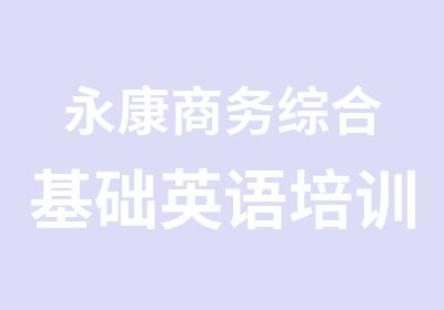 永康商务综合基础英语培训当然沃尔得英语