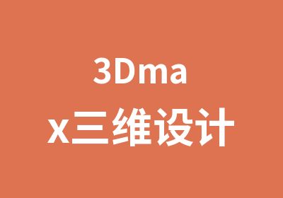 3Dmax三维设计