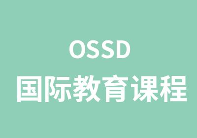 OSSD国际教育课程