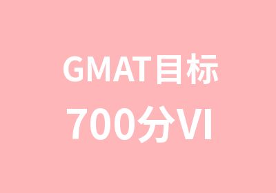 GMAT目标700分VIP3-5人班