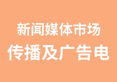 新闻媒体市场传播及广告电影媒体制作