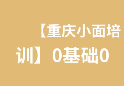 【重庆小面培训】0基础0经验也包教会