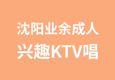 沈阳业余成人兴趣KTV唱歌训练