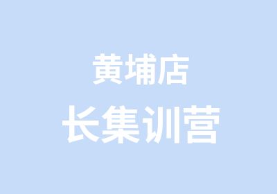 黄埔店长集训营