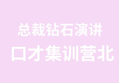 总裁钻石演讲口才集训营北京全国招生