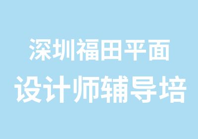 深圳福田平面设计师辅导培训简章