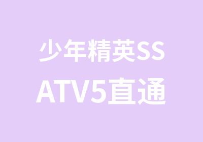 少年精英SSATV5直通课程