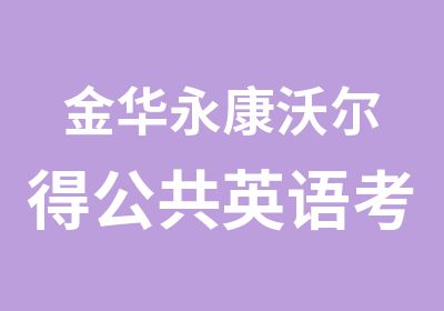 金华永康沃尔得公共英语考前辅导班