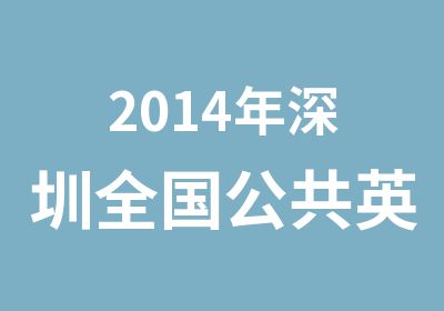 2014年深圳全国公共英语辅导班