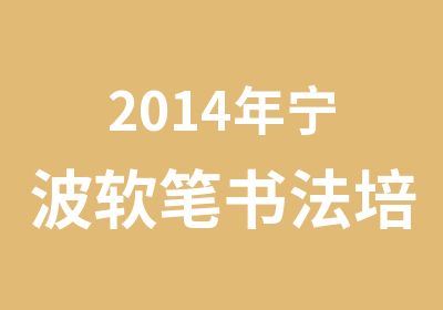 2014年宁波软笔书法培训班