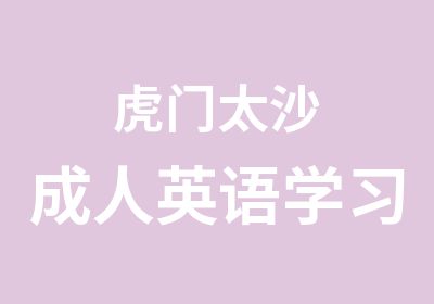 虎门太沙成人英语学习