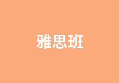 雅思班