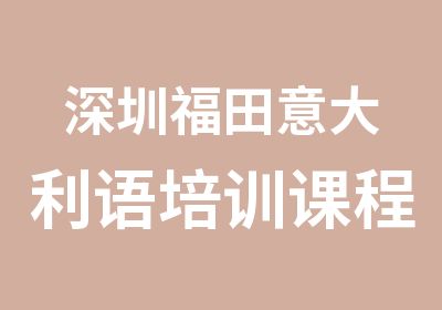 深圳福田意大利语培训课程