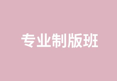 专业制版班