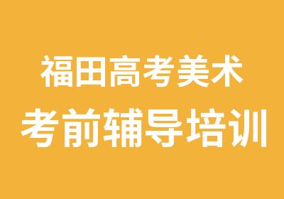 福田高考美术考前辅导培训班