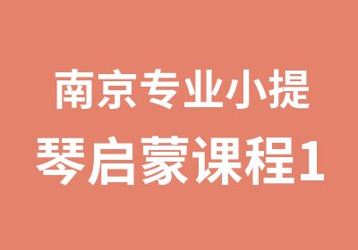 南京专业小提琴启蒙课程1升2级