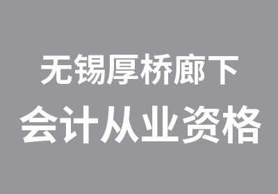 无锡厚桥廊下会计从业资格考试选学信