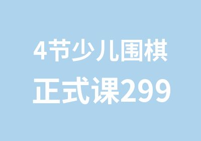 4节少儿围棋正式课299元