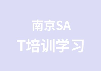 南京SAT培训学习